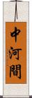 中河間 Scroll