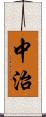 中治 Scroll