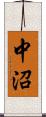 中沼 Scroll