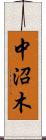 中沼木 Scroll