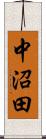 中沼田 Scroll
