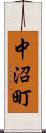 中沼町 Scroll