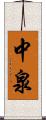 中泉 Scroll