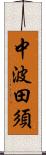 中波田須 Scroll