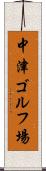 中津ゴルフ場 Scroll