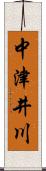 中津井川 Scroll
