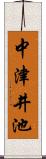 中津井池 Scroll