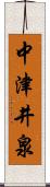中津井泉 Scroll