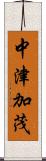 中津加茂 Scroll