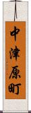 中津原町 Scroll