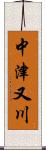 中津又川 Scroll