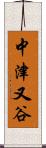 中津又谷 Scroll