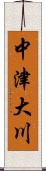 中津大川 Scroll