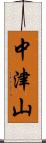 中津山 Scroll