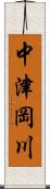 中津岡川 Scroll