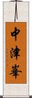 中津峯 Scroll