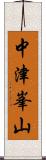 中津峯山 Scroll