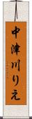 中津川りえ Scroll