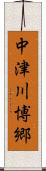 中津川博郷 Scroll