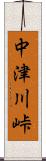 中津川峠 Scroll