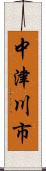 中津川市 Scroll