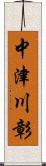 中津川彰 Scroll