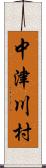 中津川村 Scroll
