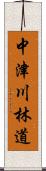 中津川林道 Scroll