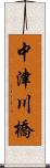 中津川橋 Scroll