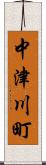 中津川町 Scroll