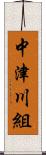 中津川組 Scroll
