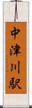 中津川駅 Scroll