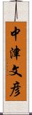 中津文彦 Scroll