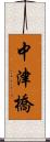 中津橋 Scroll