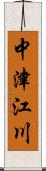 中津江川 Scroll