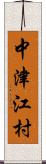 中津江村 Scroll