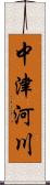 中津河川 Scroll