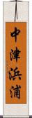 中津浜浦 Scroll