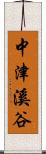 中津溪谷 Scroll