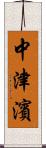 中津濱 Scroll