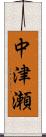 中津瀬 Scroll