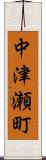 中津瀬町 Scroll