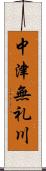 中津無礼川 Scroll