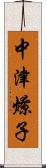 中津燎子 Scroll