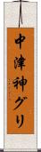 中津神グリ Scroll