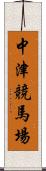 中津競馬場 Scroll