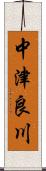 中津良川 Scroll