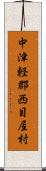 中津軽郡西目屋村 Scroll