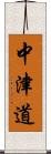 中津道 Scroll