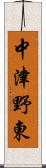 中津野東 Scroll